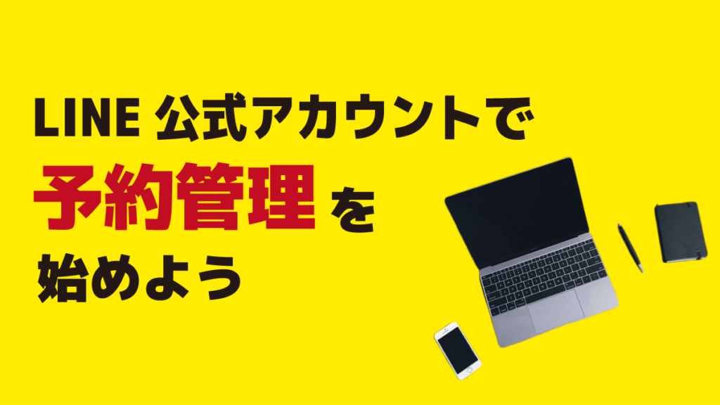 LINE公式アカウントで予約管理を始めよう！