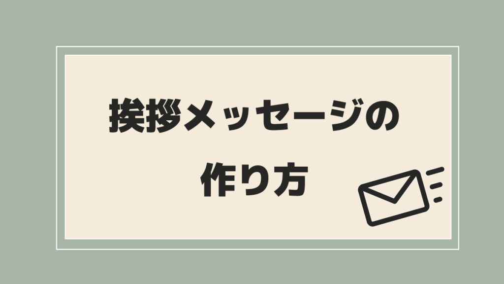 挨拶メッセージの作り方