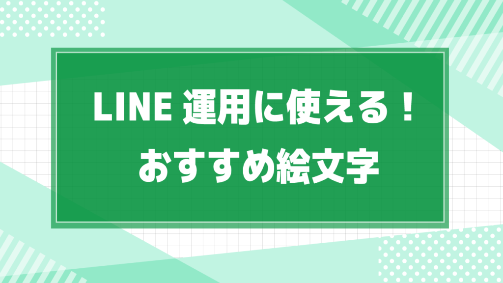 LINE運用に使える！おすすめ絵文字